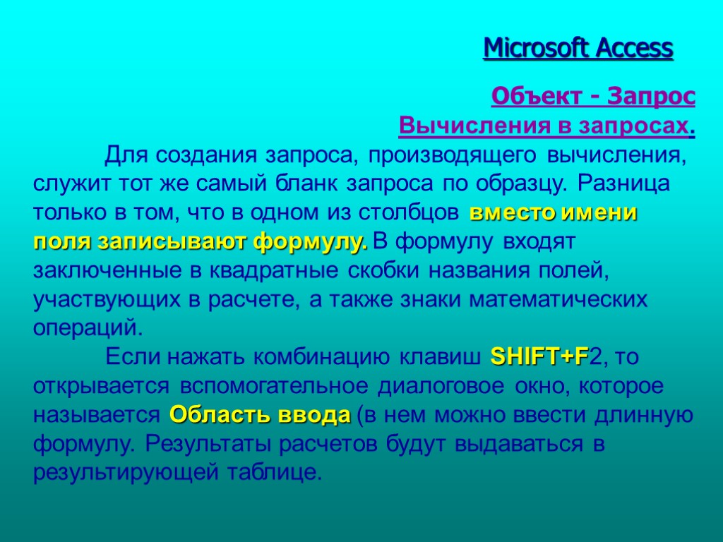 Табл. 1 Microsoft Access Объект - Запрос Вычисления в запросах. Для создания запроса, производящего